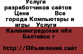 Услуги web-разработчиков сайтов › Цена ­ 15 000 - Все города Компьютеры и игры » Услуги   . Калининградская обл.,Балтийск г.